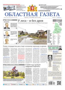 Областна газета № 179 от 2 октября 2019