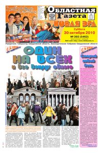 Областна газета № 392 от 30 октября 2010