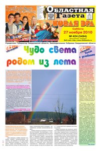 Областна газета № 424 от 27 ноября 2010