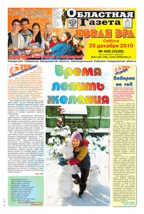Областна газета № 468 от 25 декабря 2010