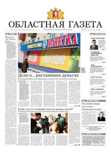 Областна газета № 67 от 4 марта 2011