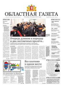 Областна газета № 79 от 18 марта 2011