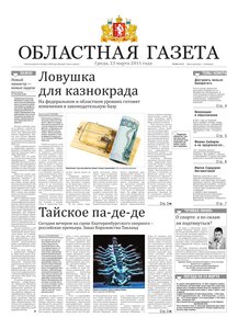 Областна газета № 86 от 23 марта 2011