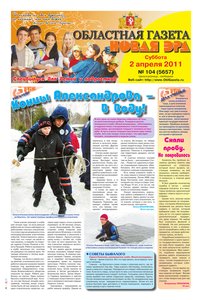 Областна газета № 104 от 2 апреля 2011
