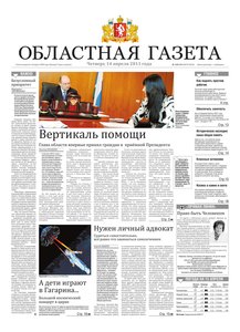 Областна газета № 120–121 от 14 апреля 2011