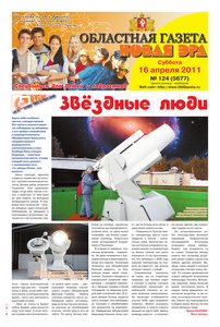 Областна газета № 124 от 16 апреля 2011