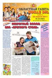 Областна газета № 134 от 23 апреля 2011