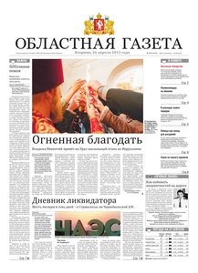 Областна газета № 137 от 26 апреля 2011
