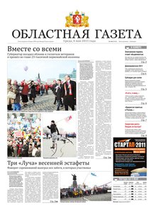 Областна газета № 146 от 4 мая 2011