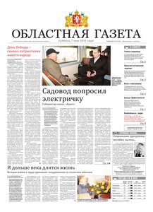 Областна газета № 152–153 от 7 мая 2011