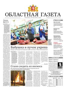 Областна газета № 168–169 от 20 мая 2011