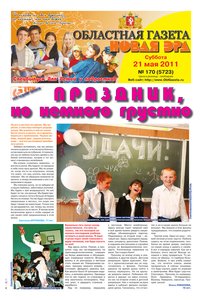 Областна газета № 170 от 21 мая 2011