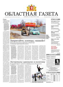 Областна газета № 171–173 от 21 мая 2011