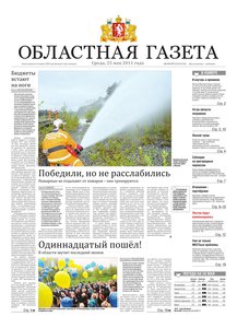 Областна газета № 175–177 от 25 мая 2011