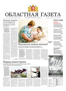 Областна газета № 178–179 от 26 мая 2011