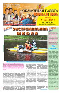 Областна газета № 193 от 4 июня 2011