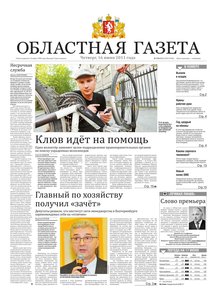 Областна газета № 210 от 16 июня 2011