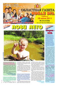 Областна газета № 216 от 18 июня 2011