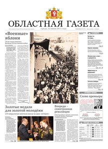 Областна газета № 223–224 от 22 июня 2011