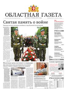 Областна газета № 225–226 от 23 июня 2011