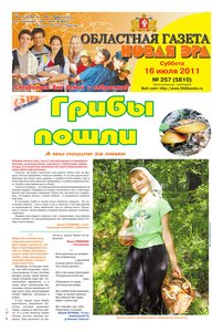 Областна газета № 257 от 16 июля 2011