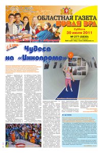 Областна газета № 277 от 30 июля 2011
