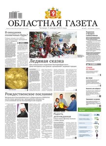 Областна газета № 1 от 5 января 2012
