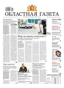 Областна газета № 15–16 от 19 января 2012