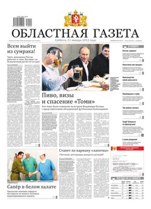 Областна газета № 20–21 от 21 января 2012