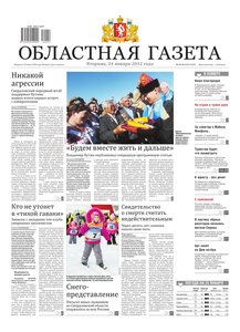 Областна газета № 22–25 от 24 января 2012