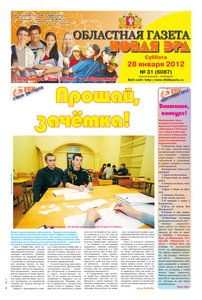 Областна газета № 31 от 28 января 2012