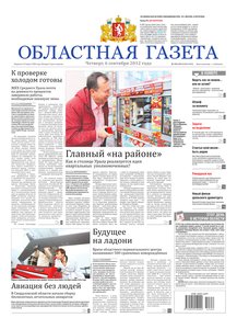 Областна газета № 352–353 от 6 сентября 2012