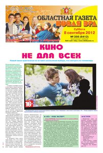 Областна газета № 356 от 8 сентября 2012