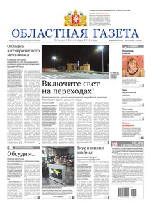 Областна газета № 362–363 от 13 сентября 2012