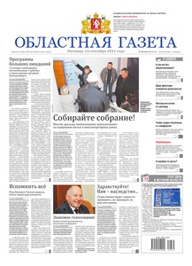 Областна газета № 364–365 от 14 сентября 2012
