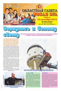 Областна газета № 366 от 15 сентября 2012