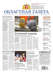 Областна газета № 367 от 15 сентября 2012