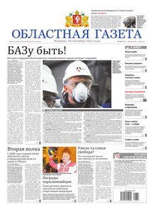 Областна газета № 368 от 18 сентября 2012