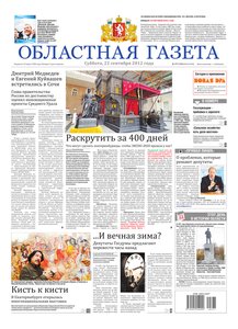 Областна газета № 377–378 от 22 сентября 2012