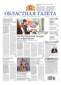 Областна газета № 379–380 от 25 сентября 2012