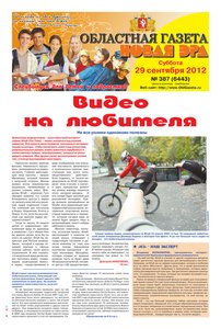 Областна газета № 387 от 29 сентября 2012