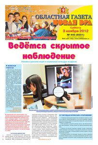 Областна газета № 445 от 3 ноября 2012