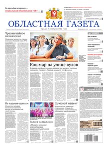 Областна газета № 446–448 от 7 ноября 2012