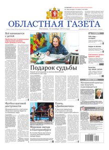 Областна газета № 473–476 от 16 ноября 2012