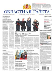Областна газета № 482–483 от 20 ноября 2012