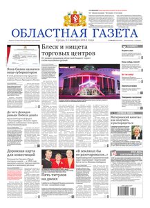 Областна газета № 484–485 от 21 ноября 2012