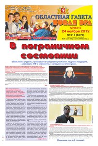 Областна газета № 514 от 24 ноября 2012