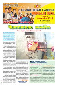 Областна газета № 526 от 1 декабря 2012