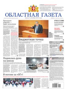 Областна газета № 530 от 5 декабря 2012