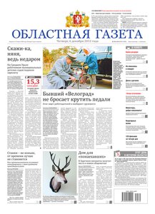 Областна газета № 531–533 от 6 декабря 2012